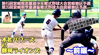 【学童大会】「木花パワーズ」vs「那珂ライオンズ」〜前編〜第45回宮崎県若鷲旗争奪少年野球大会宮崎地区予選♪