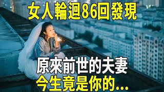 前世今生的真相！ 女人輪迴86次發現，原來前世的夫妻，今生竟是你的…看完嚇一跳！#修禪悟道