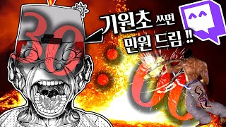 기원초 30분 안에 쓰면 만원 미션 머뭇거릴 틈이 없다 [철권7]