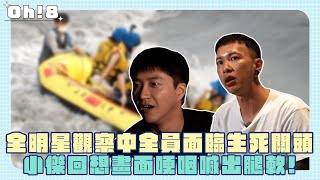 【全明星觀察中】全員面臨生死關頭 江宏傑回想畫面哽咽喊出腿軟！｜Oh!8