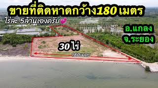 ขายที่ดินติดทะเล30ไร่ ติดหาดกว้าง180เมตร ขายไร่ละ5ล้านบาท 0890986866หนู