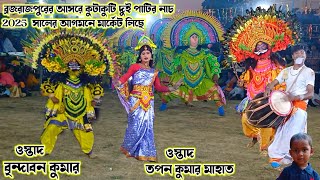 কুটাকুটি দুই পাটির নাচ ( বৃন্দাবন কুমার/তপন কুমার মাহাত )।Brindaban Kumar/Tapan Kumar।।Raning Chhau।