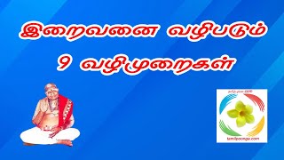 இறைவனை வழிபடும் 9 வழிமுறைகள் | Nine Ways to Worship the Lord | Tamilpoonga