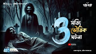 তিনটি সত্যি ভৌতিক ঘটনা। Sotti Bhuter Ghotona | Pretkotha Episode 465। Bengali Horror Podcast