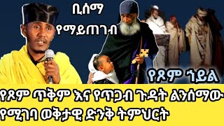 የጾም ኃይል የጾም ጥቅም እና የጥጋብ ጉዳት ልንሰማው የሚገባ ወቅታዊ ድንቅ ትምህርት#ethiopian_orthodox_tewahedo #ኢትዮጵያ #ethiopia