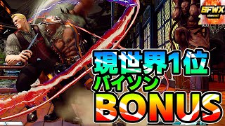 ストリートファイター5 BONUS 現世界1位 LP バイソン  sf5 シーズン5 スト5 SF5 SFWX 4K sfv sf5ce