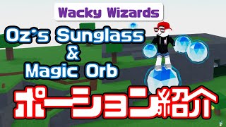 『Oz's sunglass』\u0026『Magic Orb』全ポーションまとめ【Wacky Wizards】ロブロックス@しろばらぼ