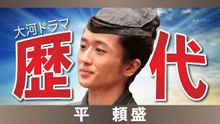 【大河ドラマ】昔の大河にでています・・・【平頼盛を演じた俳優】