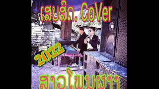 ເສບສົດ​ 2022​ Cover​ ສາວໂພນຜາງ​ \u0026​ สาวโพนผาง​ ໂດຍ​ : ວັນໄຊທໍາມະຊາດ