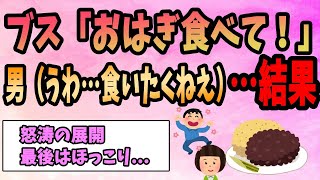 【2ch感動スレ】ブス「おはぎ作ってきたんで食べて下さい！」男（うわ……食いたくねえ）【ゆっくり解説】