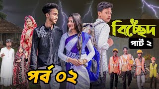 বিচ্ছেদ নাটক ২ | Bichchhed Part 2 | Sofik New Video l Toni \u0026 Salma l Palli Gram TV New Video