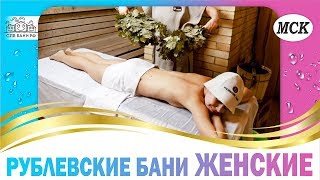 Рублевские бани – Женские | БАНИ.РФ