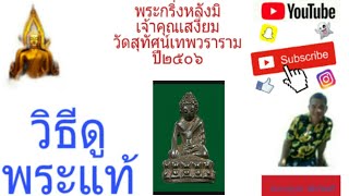 วิธีดูพระแท้ พระกริ่งหลังมิ วัดสุทัศน์ ปี 2506 สมเด็จพระพุฒาจารย์ (เสงี่ยม จนฺทสิริ) Aue TV Channel