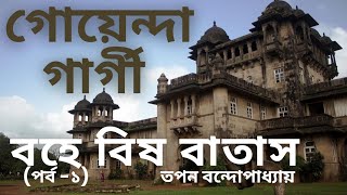 (গোয়েন্দা গল্প-1) গোয়েন্দা গার্গী। বহে বিষ বাতাস। তপন বন্দোপাধ্যায় #bengali_thriller #detectivestory