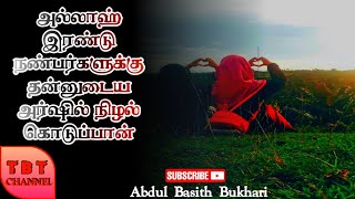 நல்ல நண்பர்கள் | Good Friendship | Tamil Bayan Whatsapp Status | Abdul Basith Bukhari