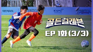 [1화 본편(3/3)] 골든일레븐| golden eleven EP.1(3/3)