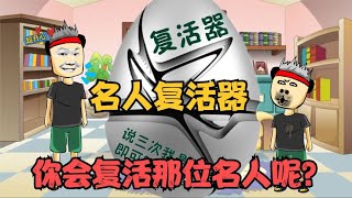 有名人复活器，就可以复活一名名人，你会复活谁呢？【王小呆搞笑日常】