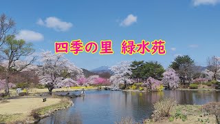 [福島県郡山市】四季の里　緑水苑