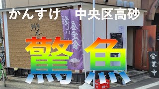 【福岡ランチ】グルメ都市福岡でランチを食べてみたらとんでもない美味しさ！#63【福岡】【ランチ】【グルメ】【福岡グルメ】【かんすけ】【鮮魚】【fukuoka】【delicious】【food】