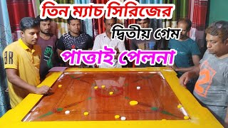 তিন ম্যাচ সিরিজের ২য় গেম। কাউছার Vs আরিফ ভায়ের মধ্যে অবিশ্বাস্য ক্যারাম প্রতিযোগিতার লড়াই।