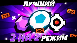 КАКОЙ ЖЕ РЕЖИМ 2V2 ЛУЧШИЙ??? | ЛУЧШИЙ РЕЖИМ 2 НА 2 В BRAWL STARS!!!