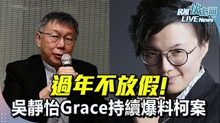 【LIVE】0126 過年不放假! 吳靜怡Grace持續爆料柯案｜民視快新聞｜