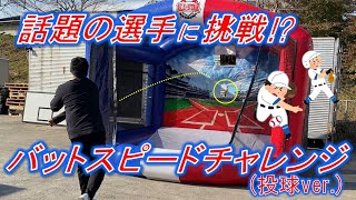 【＃イベント遊具のワンステップ】バットスピードチャレンジ (投球速度ver)