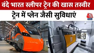 Vande Bharat Train: वंदे भारत स्लीपर के इंटीरियर का पहला वीडियो आया सामने | India Railways | Aaj Tak