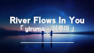 River Flows In You - Piano - Yiruma - 이루마 - Music