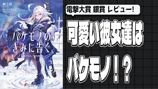 【ラノベレビュー】原作者巡回済み！『バケモノのきみに告ぐ、』【ずんだもんのゆっくり解説】