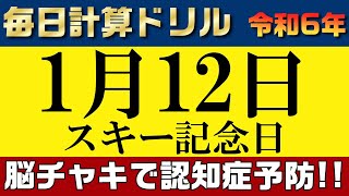 【令和6年1月12日】足し算、引き算、掛け算の計算問題【脳トレ・認知症予防】今日はスキー記念日。そんな日も脳チャキで脳のトレーニングをしましょう！