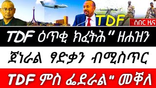 🌎 762 ሚልየን ዶላር ንDDR ተመዲቡ ነይሩ ፤ ሓይልታት ትግራይ ዕጥቂ ናይ ምፍታሕ ፤ ተጋሩ አብ አዲስአበባ  @TIGRAYTODAY21