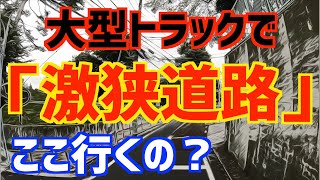 大型トラック運転手泣かせの【極狭道路】ほんとにここ行くの？