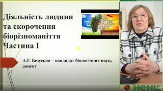 Діяльність людини та скорочення біорізноманіття 1 частина