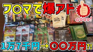 【遊戯王/開封】某フ〇マにて1万7千円で引退品購入したら爆アドだった件【YuGiOh/japanese】