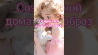 Создай домашний образ #выбирашки #эстетика #vs #подпишись #выбери #обувь #топ