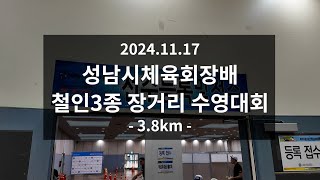 성남시 철인3종 장거리(3.8km) 수영대회 _24.11.17