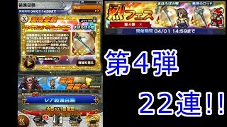 【FFRK】烈フェス第4弾を22連で驚きの結果に思わず！？【ガチャ】