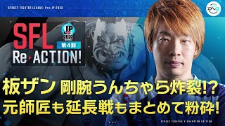 【SFL ReACTION】第4節 Day1 板ザン 剛腕うんちゃら炸裂⁉ 元師匠も延長戦もまとめて粉砕！