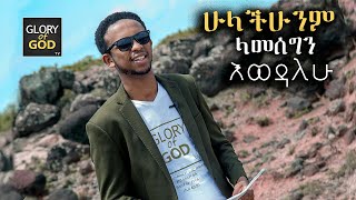 ብላቴናው ነብይ እናንተን ሊያመሰግናችሁ ሊባርካችሁ....ሁላችሁም እዩት