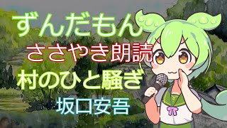 【睡眠導入】村のひと騒ぎ　坂口安吾　ずんだもん　朗読【VOICEVOX】【ささやき】【ASMR】