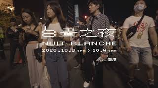 2020《Nuit Blanche Taipei  台北白晝之夜》