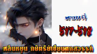 หลินหยุน กษัตริย์เซียนตกสวรรค์  ตอนที่ 517 - 518