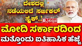 PM Narendra Modi : ಮೋದಿ ಸರ್ಕಾರದಿಂದ ಮತ್ತೊಂದು ಐತಿಹಾಸಿಕ ಹೆಜ್ಜೆ | Surgical Strike