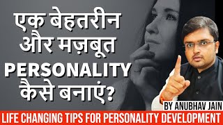 एक बेहतरीन और मज़बूत PERSONALITY कैसे बनाएं? | TIPS FOR PERSONALITY DEVELOPMENT | BY ANUBHAV JAIN