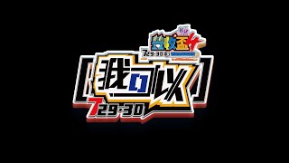 2023第四屆彰化縣豐收盃全國慢速壘球錦標賽-7/30複賽第二場