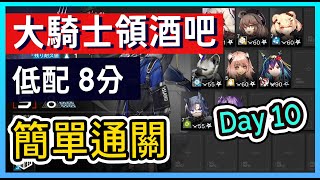 【Day10 #低配】3.18 淵默行動 大騎士領酒吧街  8分 低保低配低練 打法參考 || #柚子狸 攻略~Arknights