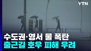 [날씨] 오전까지 수도권·영서 물 폭탄...내일까지 200mm↑ / YTN