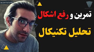 آموزش رایگان تحلیل تکنیکال : تمرین و رفع اشکال