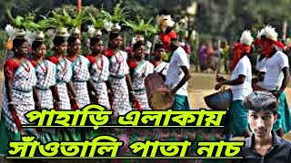 এক অসাধারণ পাহাড়ি এলাকায় সাঁওতালি পাঁতা নাচ #youtube